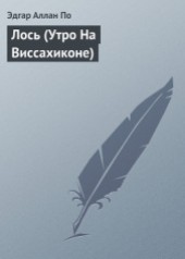 Книга "Лось (Утро На Виссахиконе), автор Эдгар Аллан По - BooksFinder.ru