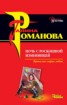 Книга "Ночь с роскошной изменницей" - BooksFinder.ru