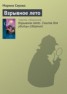 Книга "Взрывное лето. Сюита для убийцы (сборник)" - BooksFinder.ru