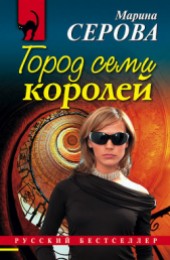 Книга "Город семи королей, автор Марина Михайловна Серова - BooksFinder.ru