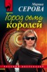 Книга "Город семи королей" - BooksFinder.ru