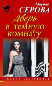 Книга "Дверь в темную комнату, автор Марина Михайловна Серова - BooksFinder.ru