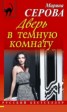 Книга "Дверь в темную комнату" - BooksFinder.ru