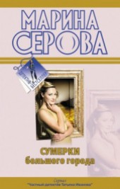Книга "Сумерки большого города, автор Марина Михайловна Серова - BooksFinder.ru