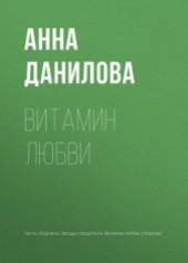 Книга "Витамин любви, автор Данилова Анна - BooksFinder.ru