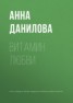 Книга "Витамин любви" - BooksFinder.ru