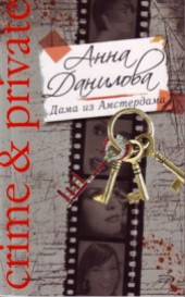 Книга "Дама из Амстердама, автор Данилова Анна - BooksFinder.ru