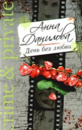 Книга "День без любви, автор Данилова Анна - BooksFinder.ru