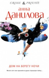 Книга "Дом на берегу ночи, автор Данилова Анна - BooksFinder.ru