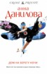 Книга "Дом на берегу ночи" - BooksFinder.ru