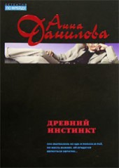 Книга "Древний инстинкт, автор Данилова Анна - BooksFinder.ru