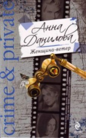 Книга "Женщина-ветер, автор Данилова Анна - BooksFinder.ru