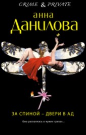 Книга "За спиной – двери в ад, автор Данилова Анна - BooksFinder.ru