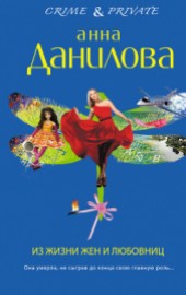 Книга "Из жизни жен и любовниц, автор Данилова Анна - BooksFinder.ru