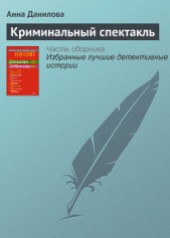 Книга "Криминальный спектакль, автор Данилова Анна - BooksFinder.ru