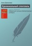 Книга "Криминальный спектакль" - BooksFinder.ru