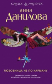 Книга "Любовница не по карману, автор Данилова Анна - BooksFinder.ru