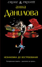Книга "Незнакомка до востребования, автор Данилова Анна - BooksFinder.ru