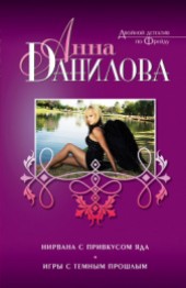 Книга "Нирвана с привкусом яда, автор Данилова Анна - BooksFinder.ru