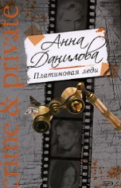 Книга "Платиновая леди, автор Данилова Анна - BooksFinder.ru