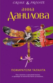 Книга "Пожиратели таланта, автор Данилова Анна - BooksFinder.ru