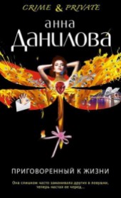 Книга "Приговоренный к жизни, автор Данилова Анна - BooksFinder.ru