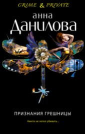 Книга "Признания грешницы, автор Данилова Анна - BooksFinder.ru