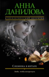 Книга "Слезинка в янтаре, автор Данилова Анна - BooksFinder.ru