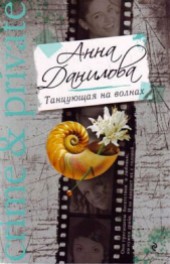 Книга "Танцующая на волнах, автор Данилова Анна - BooksFinder.ru