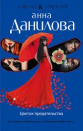 Книга "Цветок предательства, автор Данилова Анна - BooksFinder.ru