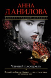 Книга "Черный пасодобль, автор Данилова Анна - BooksFinder.ru