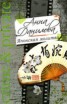 Книга "Японская молитва" - BooksFinder.ru