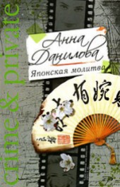 Книга "Японская молитва, автор Данилова Анна - BooksFinder.ru
