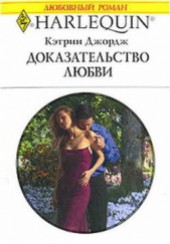 Книга "Доказательство любви, автор Джордж Кэтрин - BooksFinder.ru