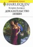 Книга "Доказательство любви" - BooksFinder.ru