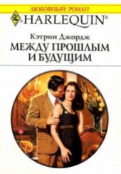 Книга "Между прошлым и будущим, автор Джордж Кэтрин - BooksFinder.ru