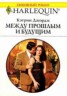 Книга "Между прошлым и будущим" - BooksFinder.ru