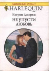 Книга "Не упусти любовь, автор Джордж Кэтрин - BooksFinder.ru