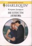 Книга "Не упусти любовь" - BooksFinder.ru