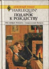 Книга "Подарок к Рождеству (Сборник), автор Джордж Кэтрин - BooksFinder.ru