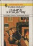 Книга "Подарок к Рождеству (Сборник)" - BooksFinder.ru