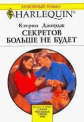 Книга "Секретов больше не будет, автор Джордж Кэтрин - BooksFinder.ru