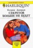 Книга "Секретов больше не будет" - BooksFinder.ru