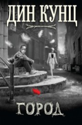 Книга "Франкенштейн: Мертвый город (ЛП), автор Кунц Дин Рей - BooksFinder.ru