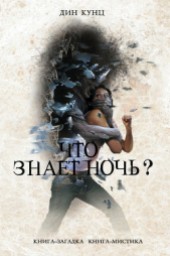 Книга "Что знает ночь?, автор Кунц Дин Рей - BooksFinder.ru