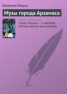 Книга "Музы города Арзамаса" - BooksFinder.ru