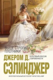 Книга "Выше стропила, плотники, автор Джером Д. Сэлинджер - BooksFinder.ru