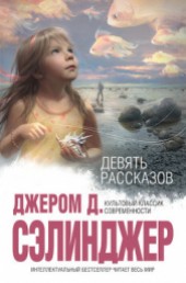 Книга "И эти губы, и глаза зеленые, автор Джером Д. Сэлинджер - BooksFinder.ru