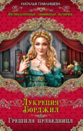 Книга "Лукреция Борджиа. Лолита Возрождения, автор Павлищева Наталья Павловна - BooksFinder.ru