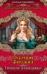 Книга "Лукреция Борджиа. Лолита Возрождения" - BooksFinder.ru